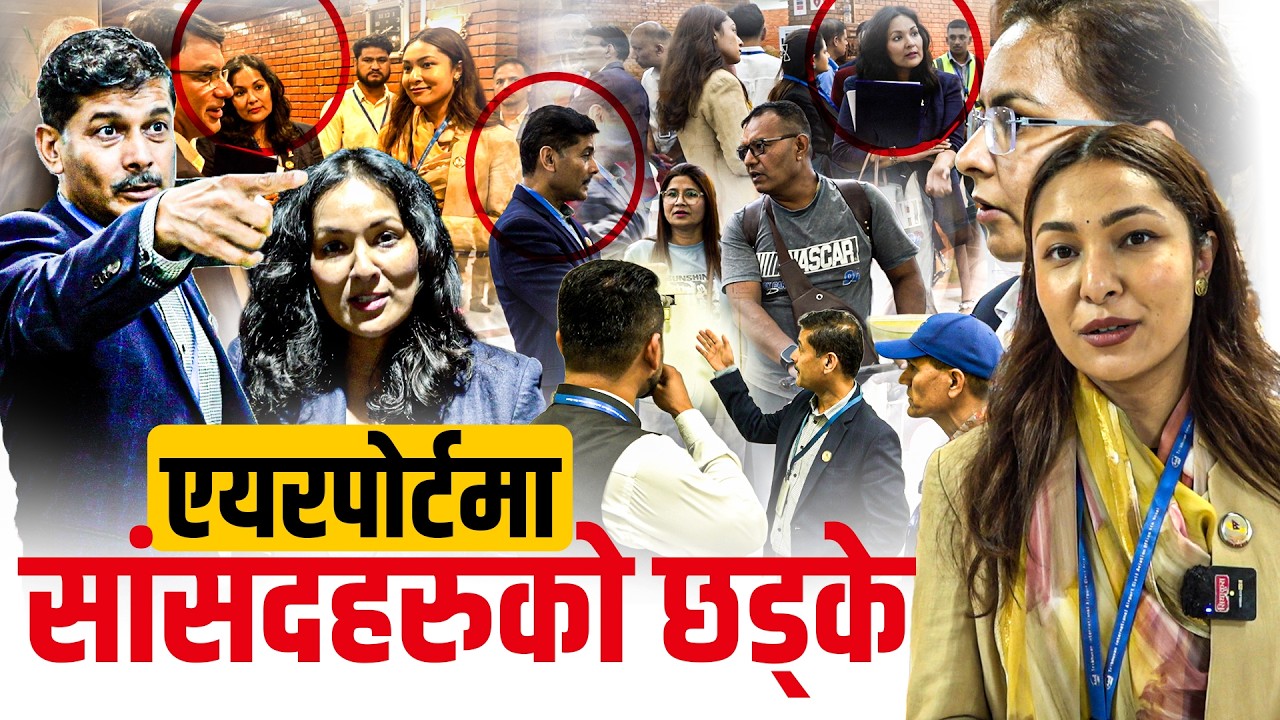 एयरपोर्टमा सांसदहरूको छड्के