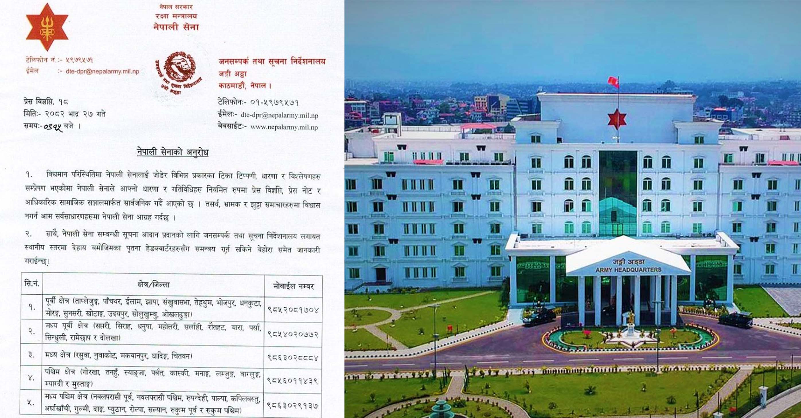 झुट्टा प्रचारमा विश्वास नगर्नु, नेपाली सेनाका यी नम्बरमा सम्पर्क गर्नुः नेपाली सेना
