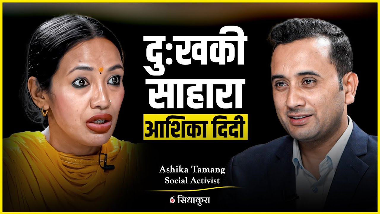 दु:खकी साहारा आशिका दिदी