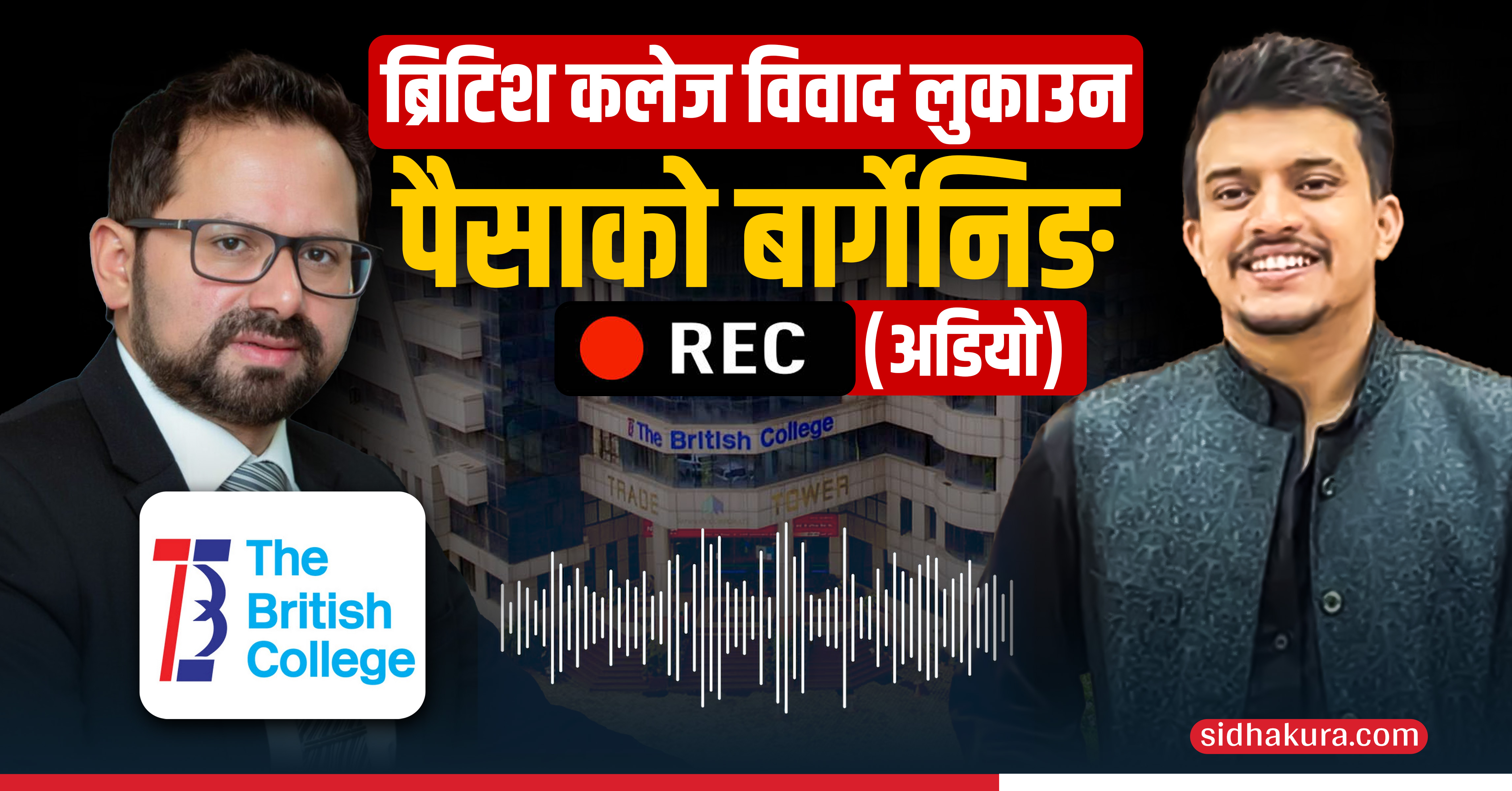 ब्रिटिश कलेज विवाद लुकाउन कलेज र आन्दोलनकारी जेनजी विद्यार्थीबीच पैसाको बार्गेनिङ (अडियो)