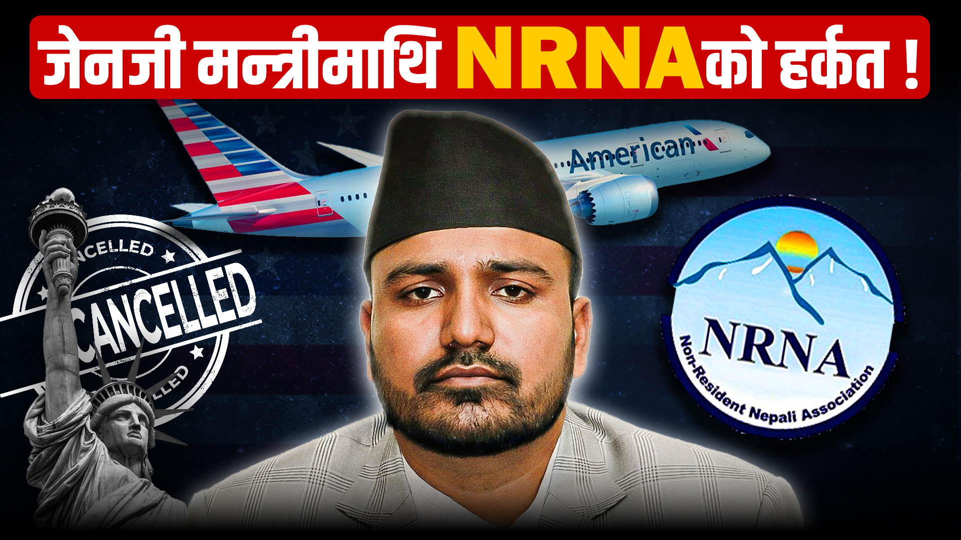 जेनजी मन्त्रीमाथि एनआरएनएको राजनीति !