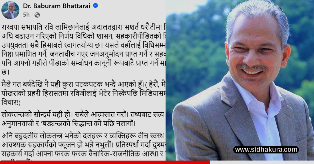 रविको रिहाई पछि बाबुराम भट्टराई भन्छन्ः अदालतको स्वागतयोग्य निर्णय