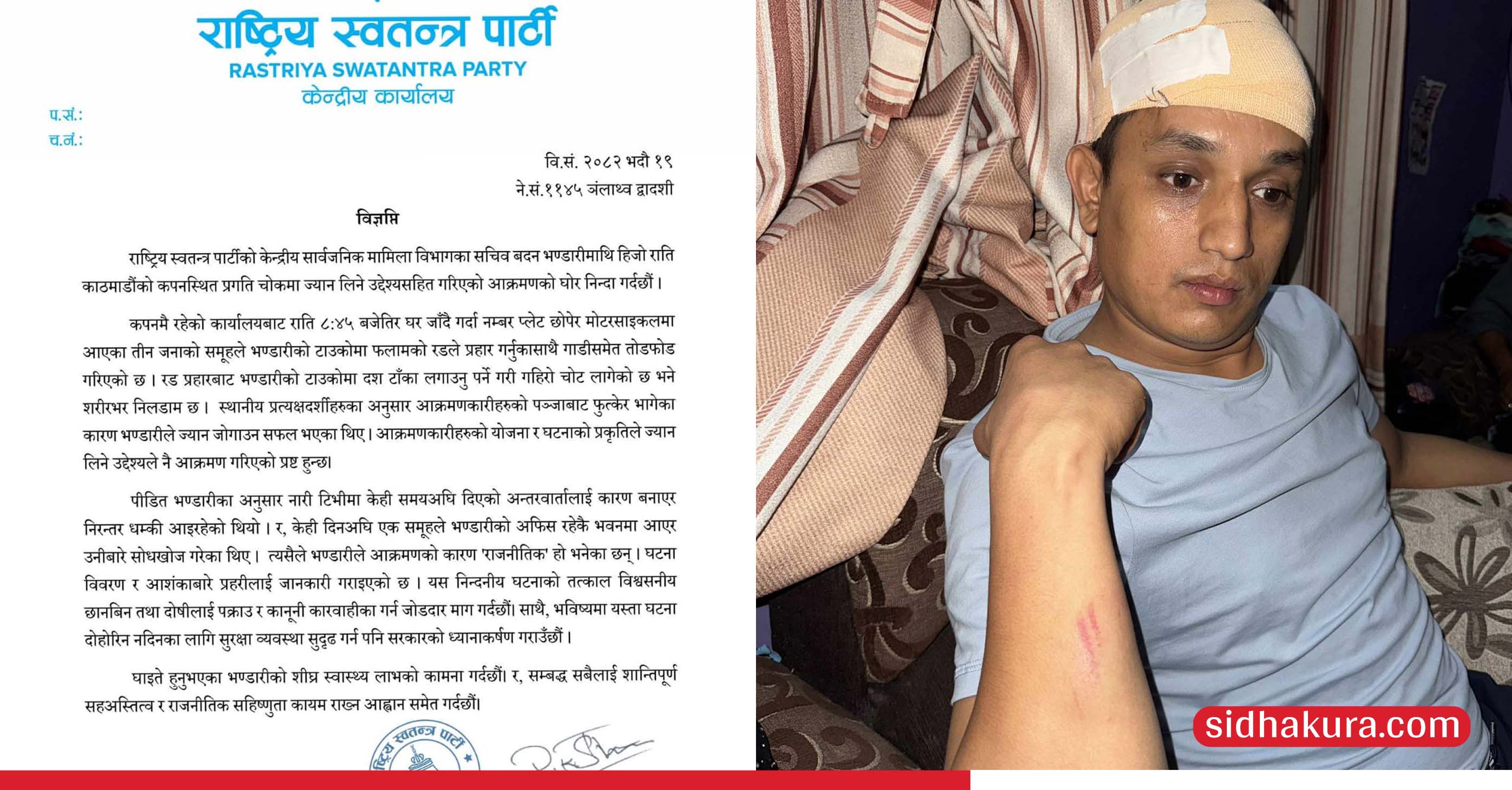 नेता बदनमाथि भएकाे आक्रमणबारे रास्वापले भन्योः विश्वसनीय छानबिन र दोषी माथि कारवाही होस्