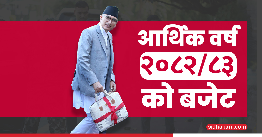 यस्ताे छ आर्थिक वर्ष २०८२/८३ बजेट (पूर्ण पाठ)