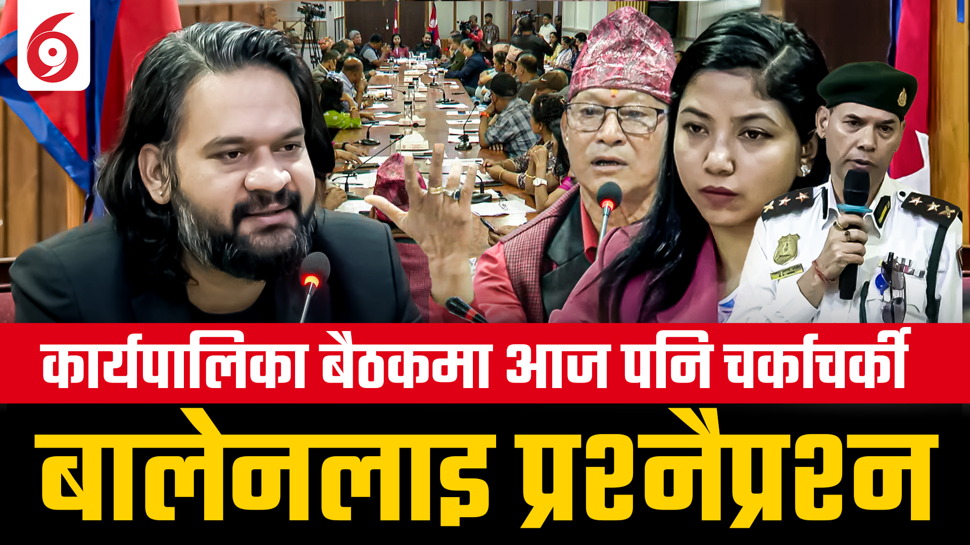 कार्यपालिका बैठकमा आज पनि चर्काचर्की, बालेनलाई प्रश्नै-प्रश्न