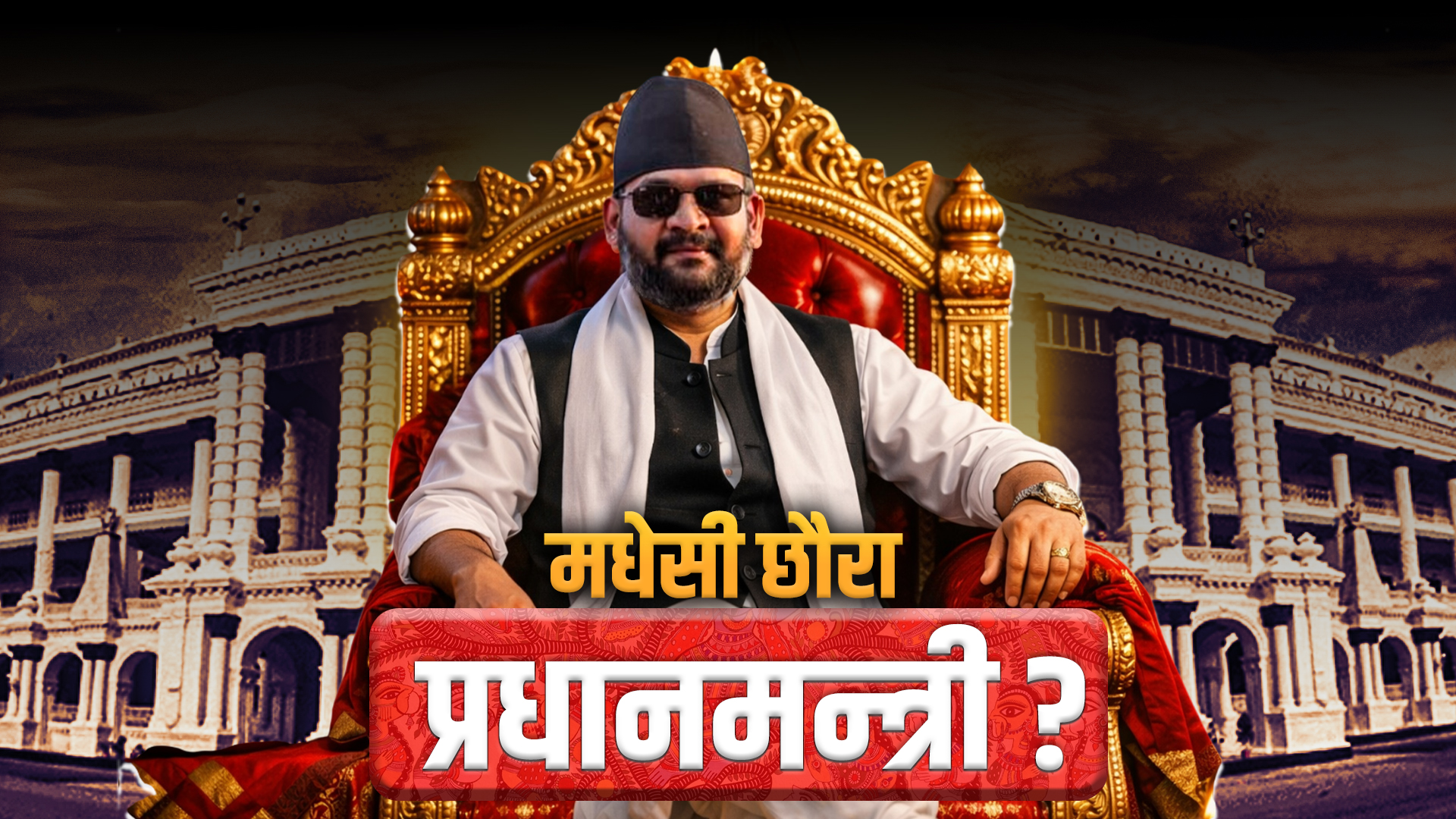 एक ऐेतिहासिक दिनको पर्खाई, प्रधानमन्त्री  बालेन्द्र शाह !