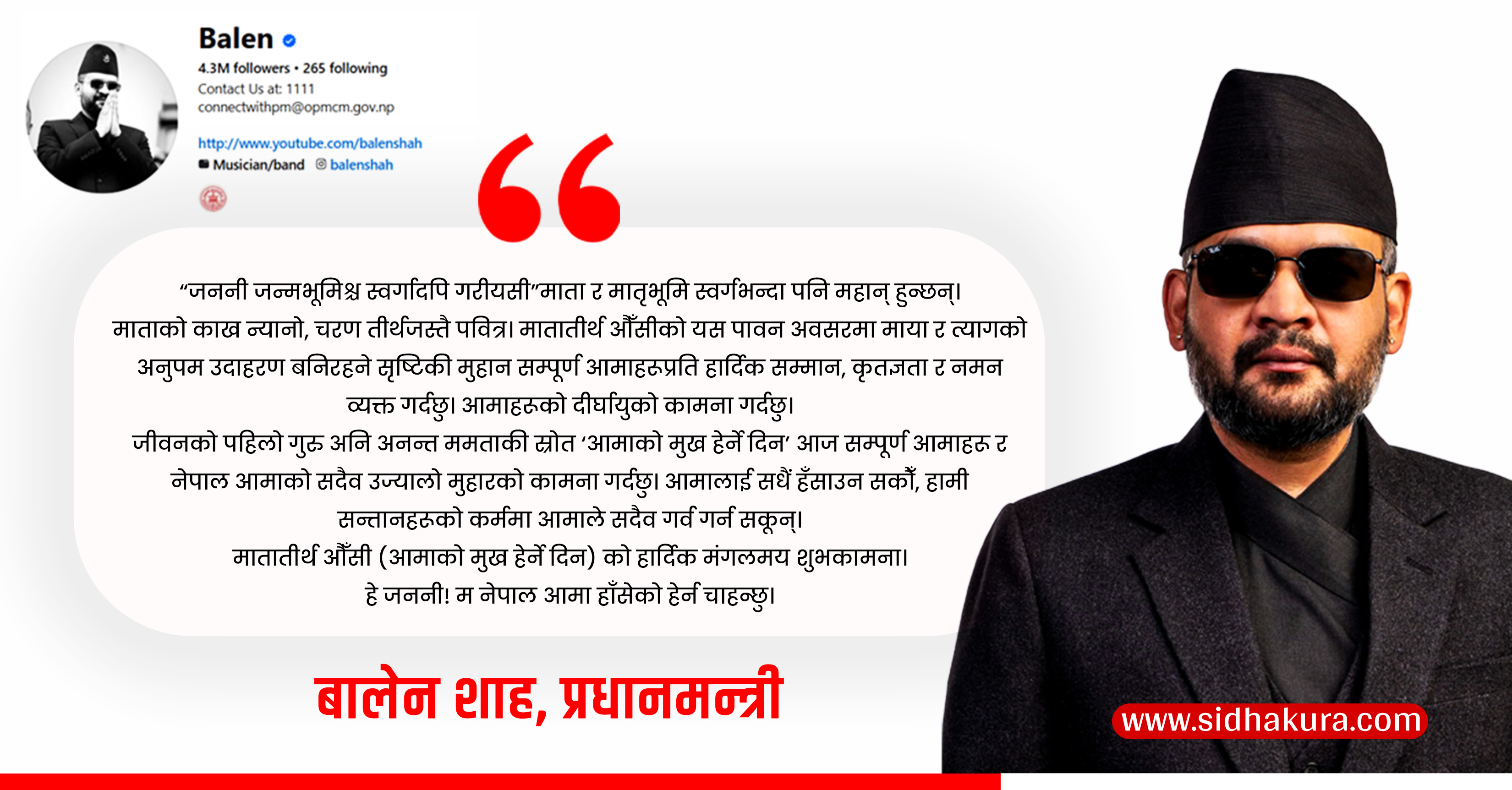 मातातीर्थ औँसीको शुभकामना व्यक्त गर्दै प्रधानमन्त्रीले भने, ‘माता र मातृभूमि स्वर्गभन्दा पनि महान’