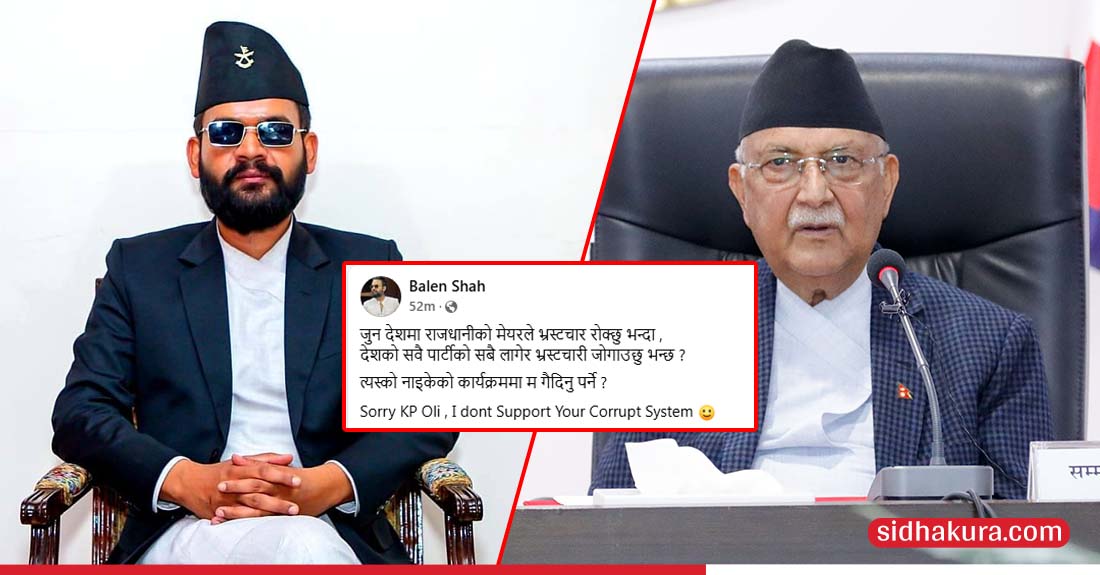 ओलीलाई बालेनको जवाफः सरी केपी ओली, तपाईको भ्रष्ट सिष्टमलाई मेरो समर्थन छैन