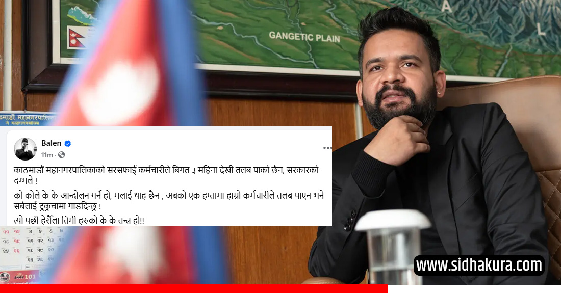 बालेनको सरकारलाई चेतावनी: सफाई कर्मचारीले तलब नपाए  टुकुचामा गाडी दिन्छु, हेरौँला तिमिहरुको के के तन्त्र हो ?