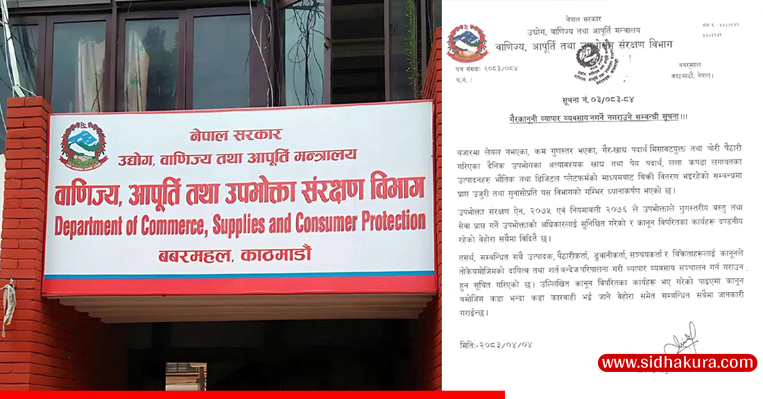 गैर कानुनी व्यापार गर्नेलाई विभागको चेतावनी