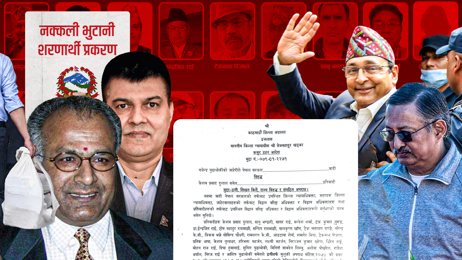 नक्कली भुटानी शरणार्थी प्रकरणः को–को दोषी ठहर भए, क–कसले सफाई पाए ? (पूर्ण पाठ)
