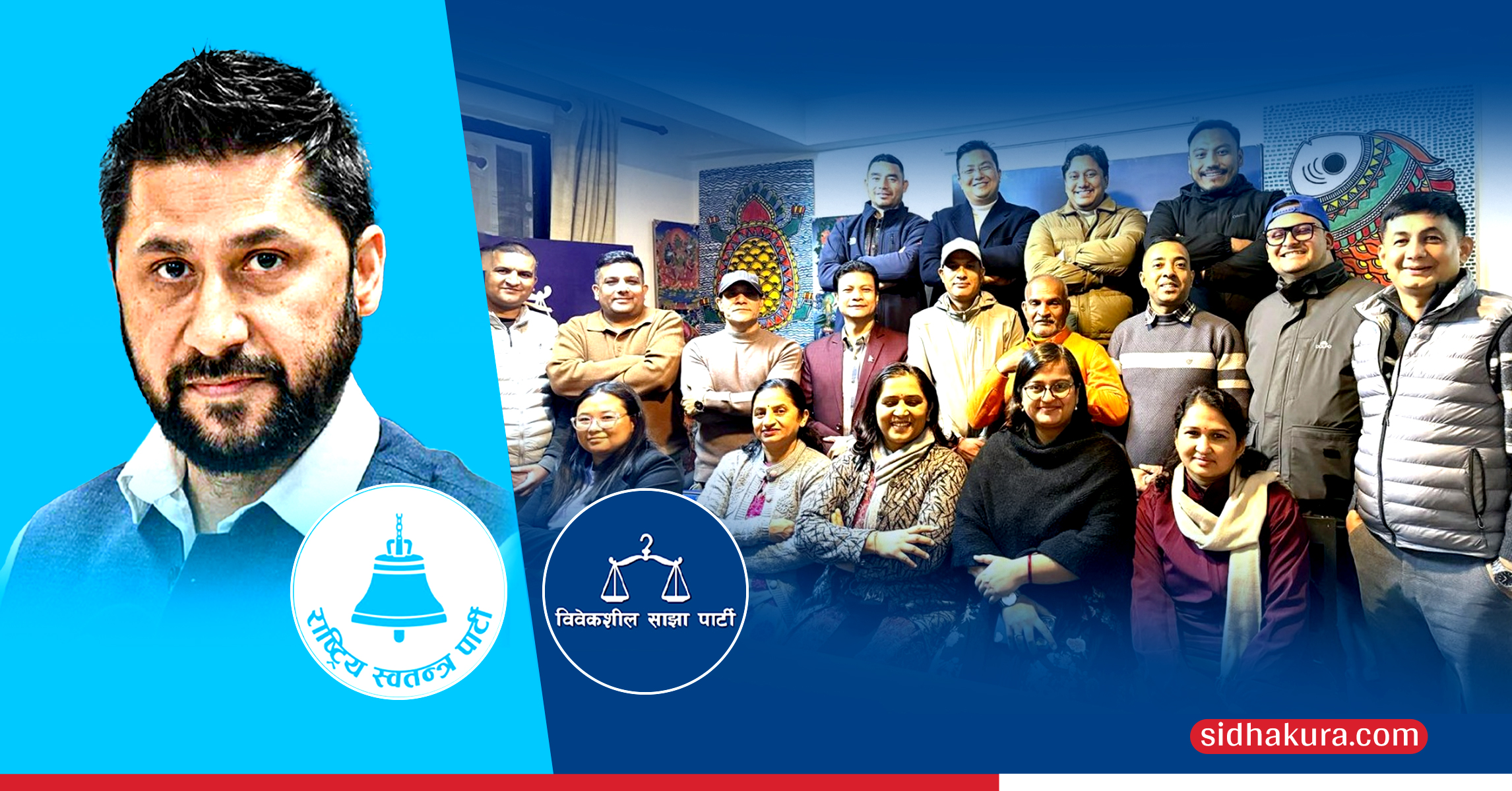 राष्ट्रिय स्वतन्त्र पार्टीलाई देशको पहिलो शक्ति बनाउन एकीकरणको निर्णय गर्यौँः विवेकशील साझा पार्टी