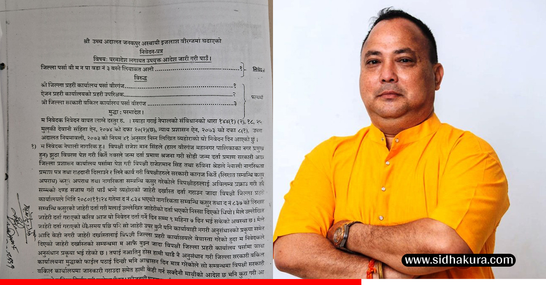 वीरगंजका मेयर राजेशमान सिंहविरुद्धको नागरिकता किर्ते प्रकरणमा परमादेश माग गर्दै उच्च अदालतमा निवेदन दर्ता