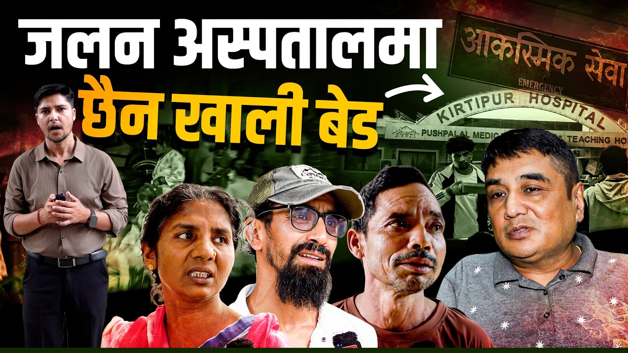 जलन अस्पतालमा छैन खाली बेड