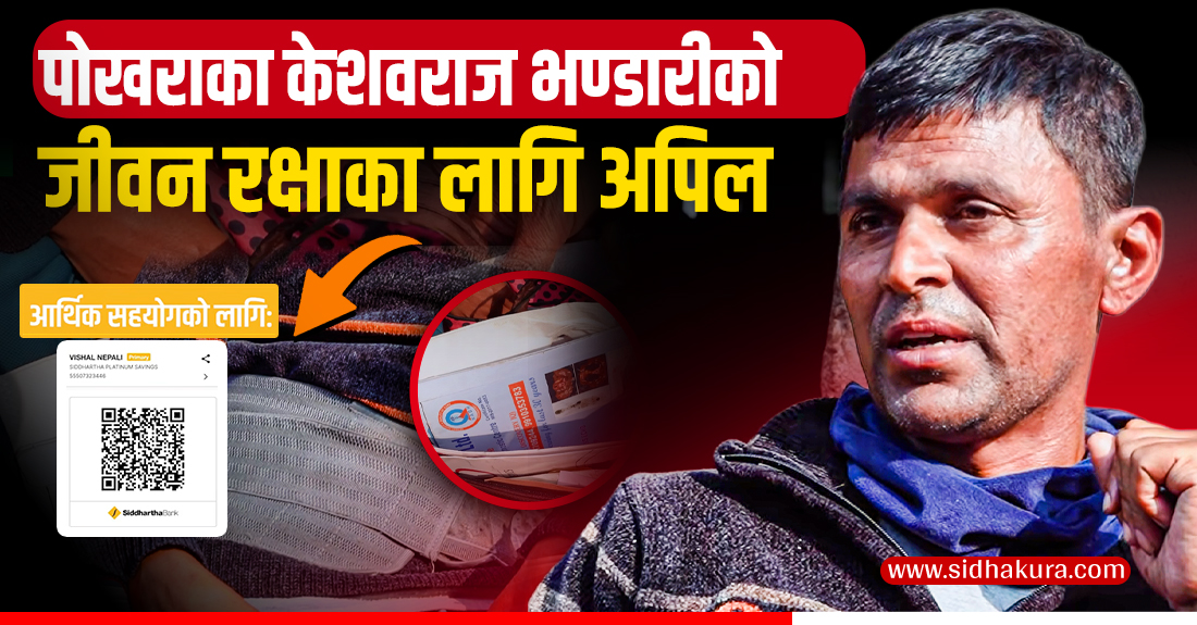 पोखराका केशवराज भण्डारीको जीवन रक्षाका लागि अपिल
