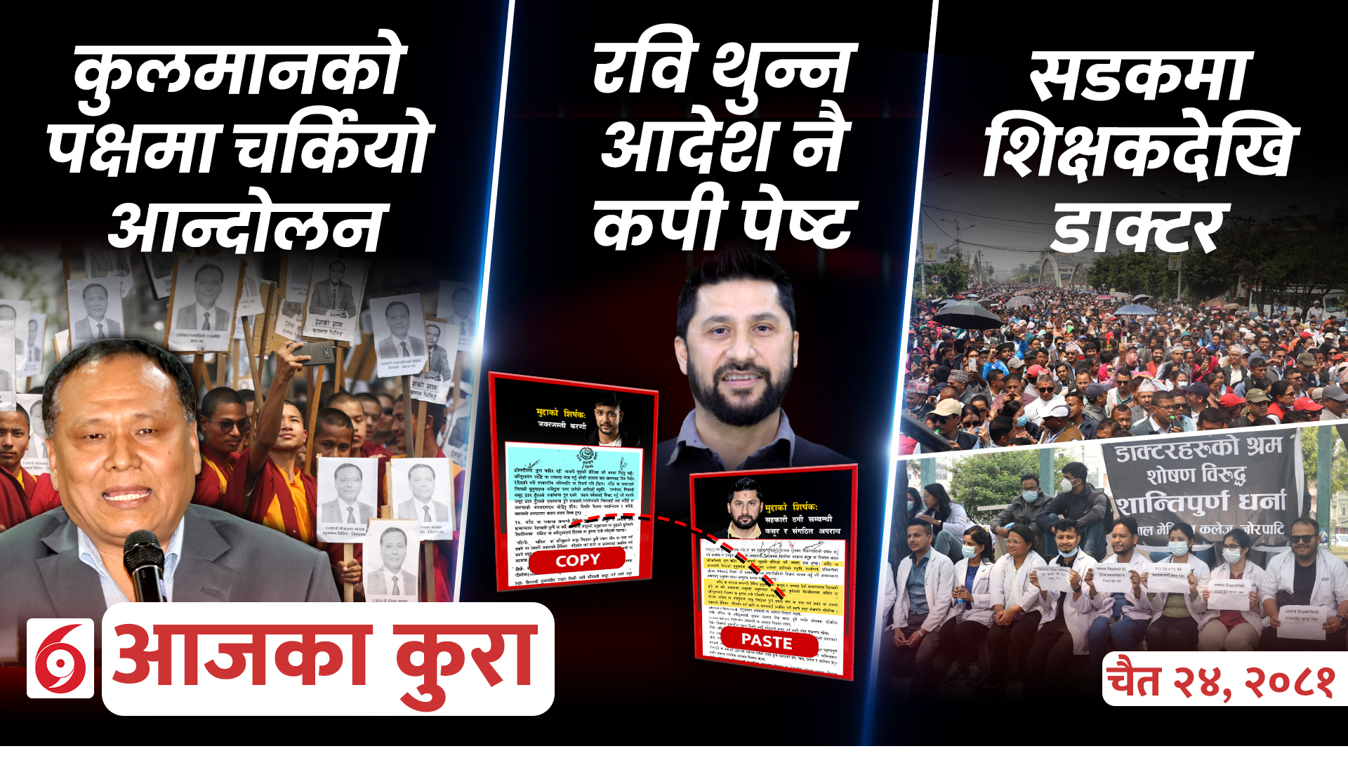 आजको कुराः दिनभर के के भयो ?