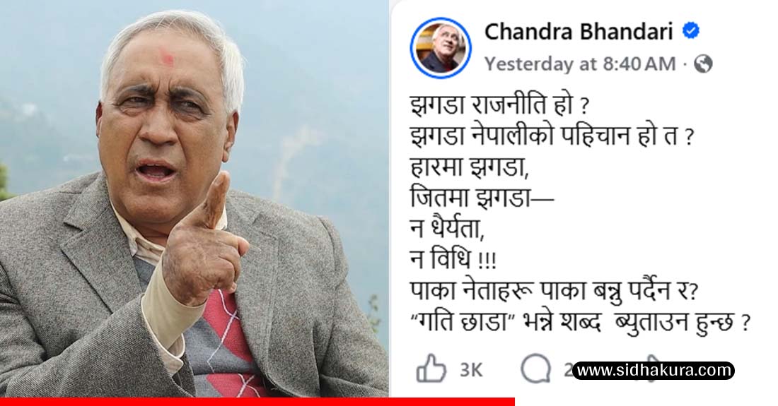 पूर्णबहादुर र शेखरलाई चन्द्र भण्डारीको झटारो, भने– गतिछाडा नबन