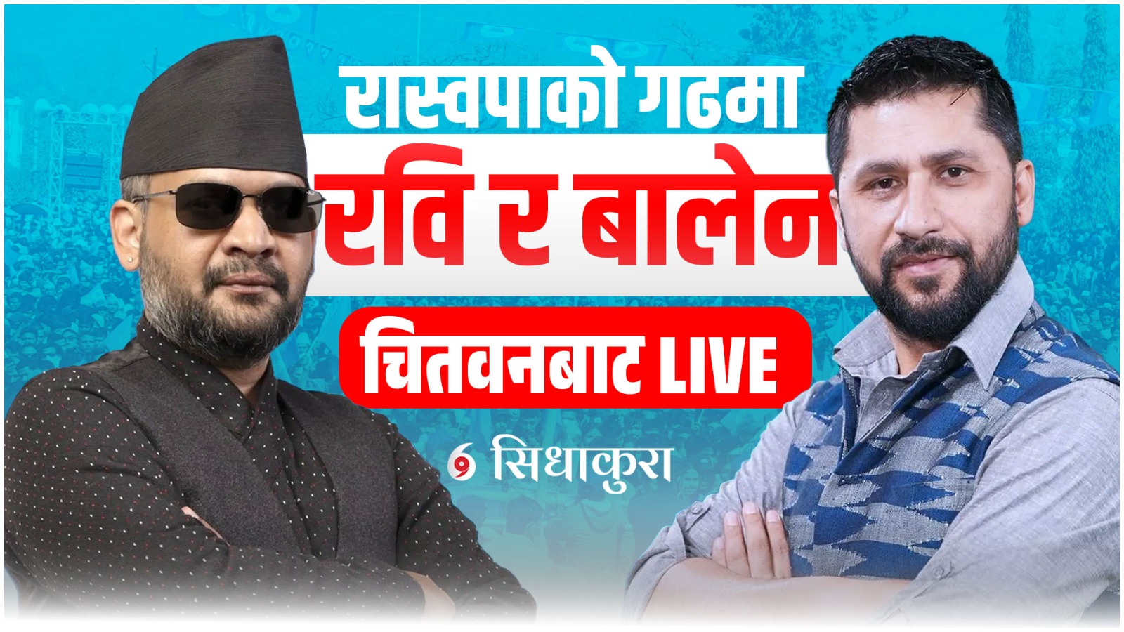 चितवनमा रास्वपाको सभाः रवि र बालेनले सम्बोधन गर्दै