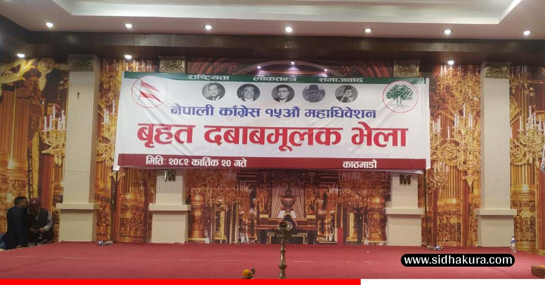 काँग्रेस सस्थापन पक्षले भन्यो, ‘विशेष महाधिवशेनको कुनै औचित्य छैन’