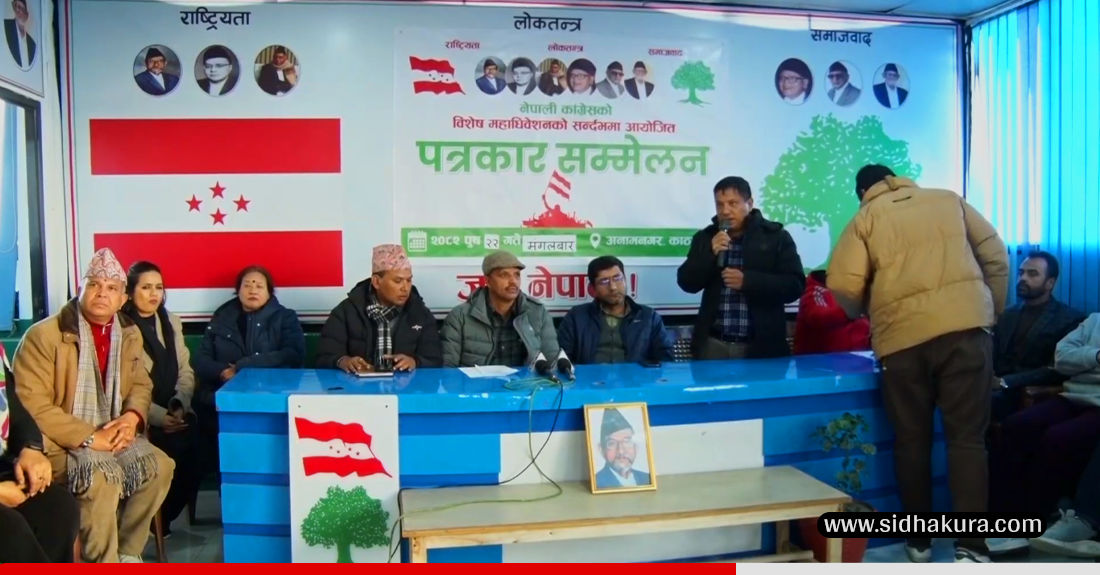 काँग्रेस महाधिवेशन पक्षधरले भन्यो, ‘पुस २७ र २८ गते महाधिवेशन गर्न जुटिसकेका छौं’