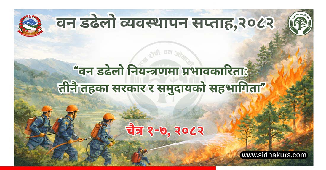 डढेलो व्यवस्थापन सप्ताह आजदेखि सुरु