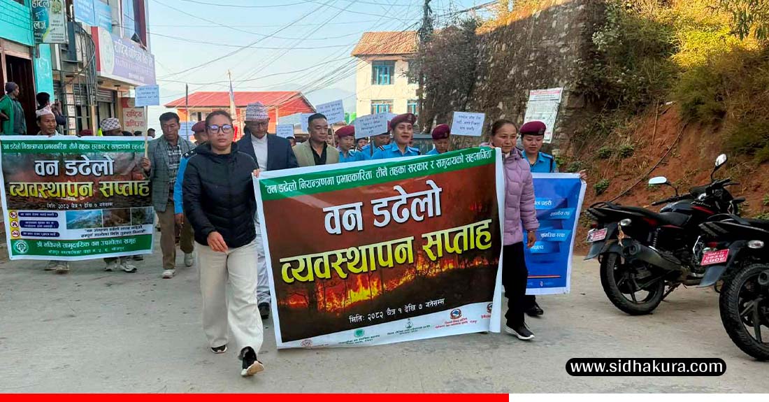 भोजपुरमा डढेलो नियन्त्रणसम्बन्धी सप्ताहव्यापी सचेतनामूलक कार्यक्रम सञ्चालन