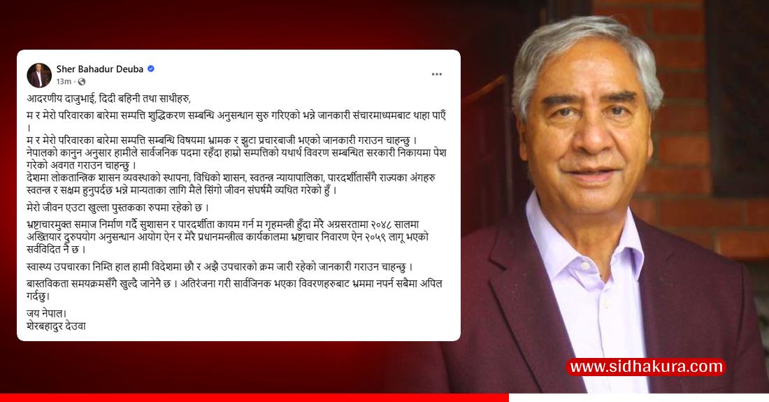 विदेशबाट देउवाको दाबीः हाम्रो सम्पत्तिबारे झुटा प्रचार भए, मेरो जीवन “खुला पुस्तक” हो