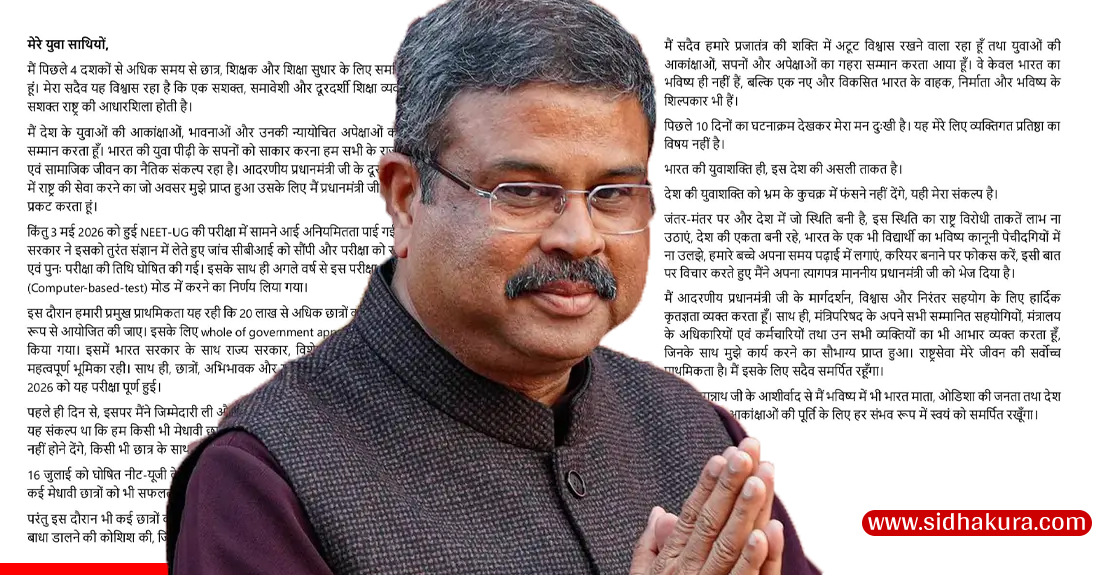 परीक्षा धाँधली र तीव्र आन्दोलनकाबीच भारतीय शिक्षामन्त्री धर्मेन्द्र प्रधानद्वारा राजीनामा