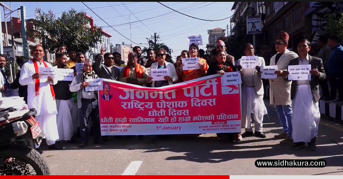 जनमत पार्टीले धोती दिवास मनायो