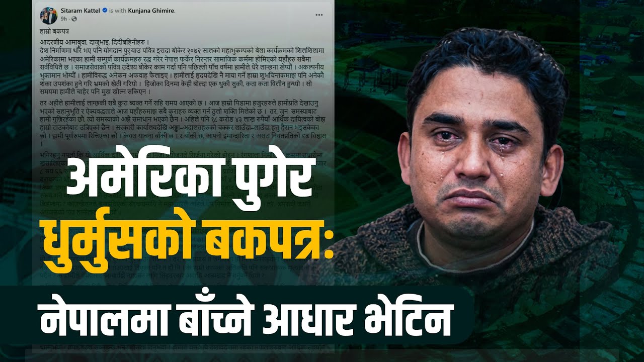 अमेरिका पुगेर धुर्मुसको बकपत्रः ‘नेपालमा बाँच्ने आधार भेटिन’ !
