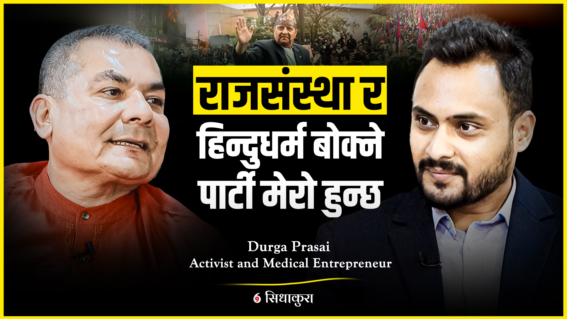 दल खोलेर राजनीति गर्छु, हिन्दु धर्म र राजतन्त्र मेरो एजेण्डा हो -दुर्गा प्रसाईँ