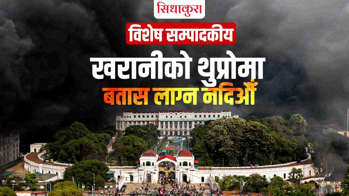 खरानीको थुप्रोमा बतास लाग्न नदिऔं