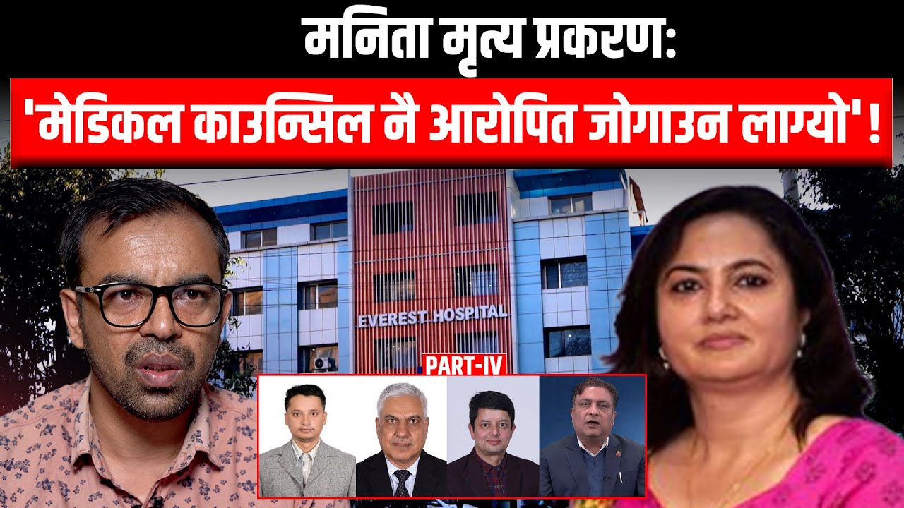 मनिता मृत्य प्रकरणः 'मेडिकल काउन्सिल नै आरोपित जोगाउन लाग्यो'!