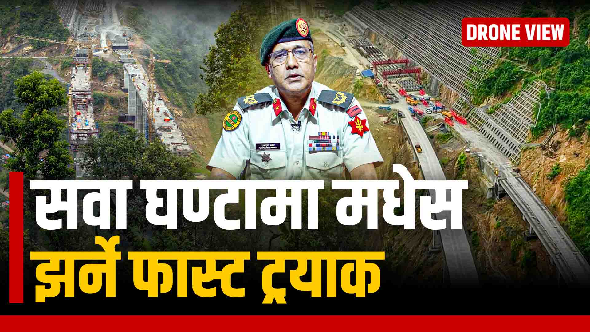 यस्तो बन्दै छ, सवा घण्टामै काठमाडौँबाट मधेस झर्ने फास्ट ट्रयाक