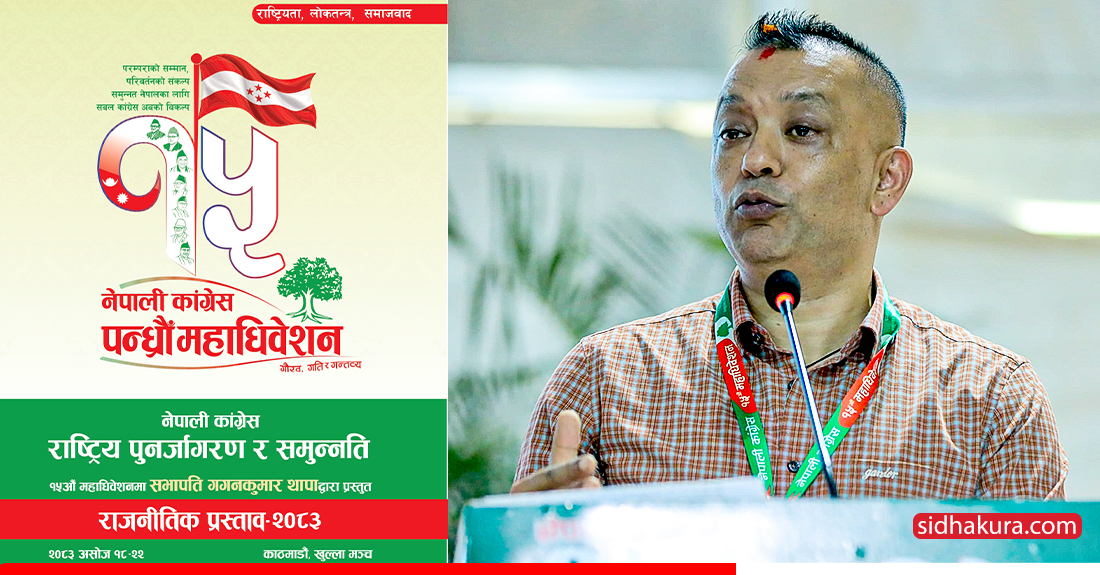 यस्तो छ गगनले महाधिवेशनमा पेश गरेको प्रतिवेदन (पूर्णपाठ)