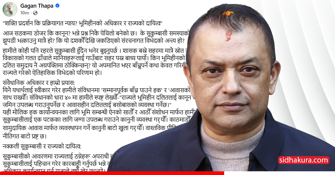 गगनले सोधे– सुकुम्बासी बस्तीमा शक्ति प्रदर्शन कि प्रक्रियागत न्याय ?
