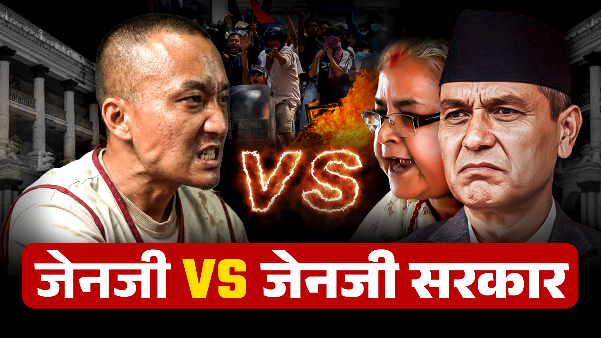 जेनजी VS जेनजी सरकार !