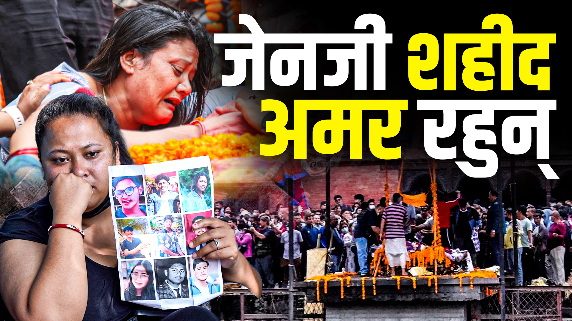 जेनजी शहीद अमर रहुन्