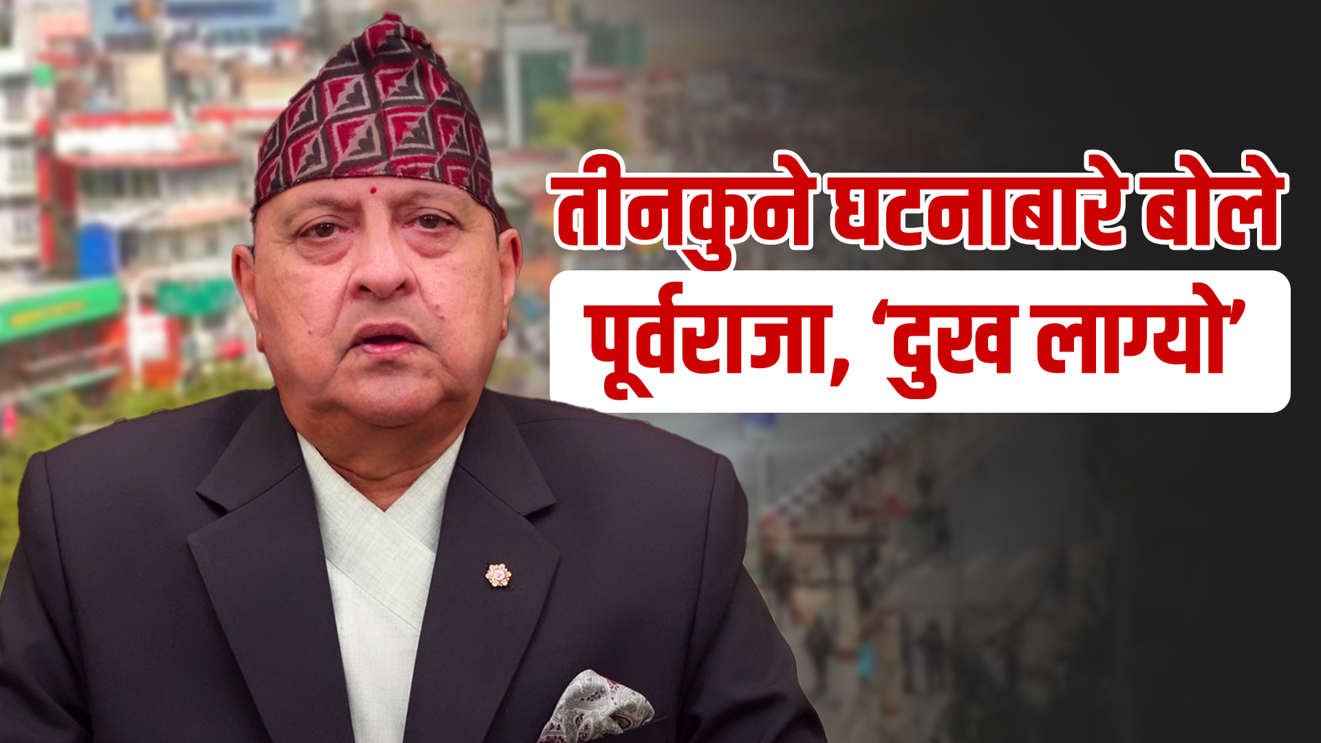 तीनकुने घटनाबारे पूर्वराजा ज्ञानेन्द्र शाह, 'मानवीय एवं भौतिक क्षति भएको सुन्दा अत्यन्तै दुःख लाग्यो' (पूर्णपाठ)