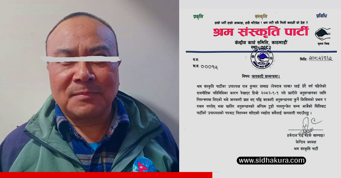 पक्राउ परेका श्रम संस्कृति पार्टीका उपाध्यक्ष तामाङ पार्टीबाट निलम्बित