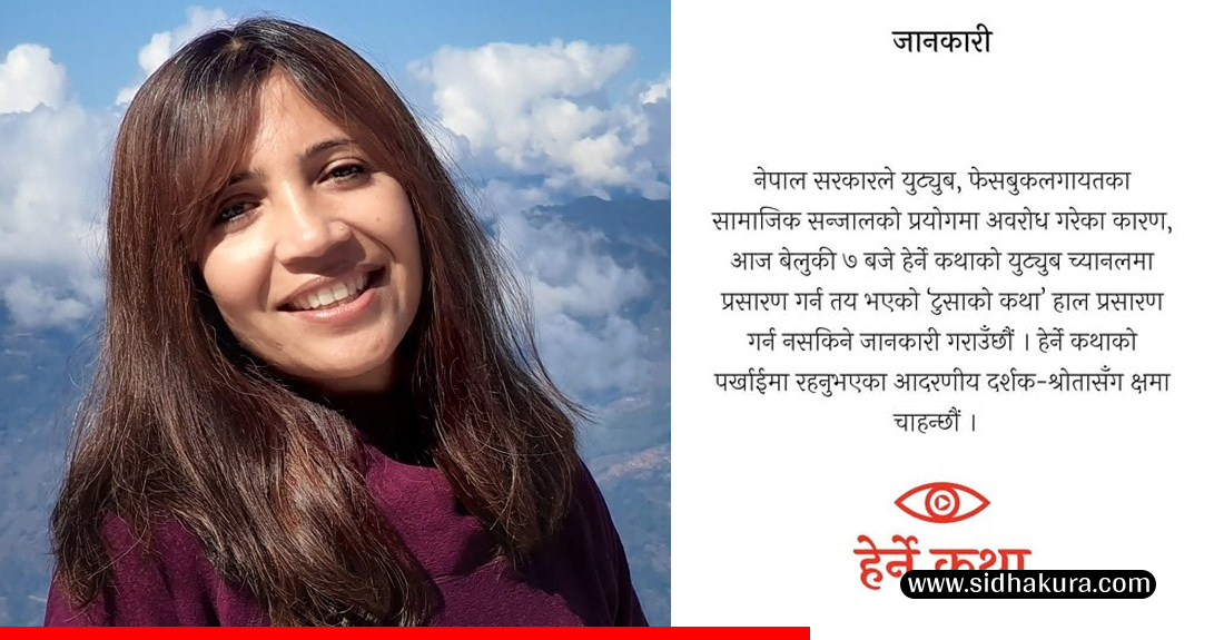 सरकारको अवरोधका कारण आजको शृङ्खला प्रसारण गर्न सकेनौँ -हेर्ने कथा