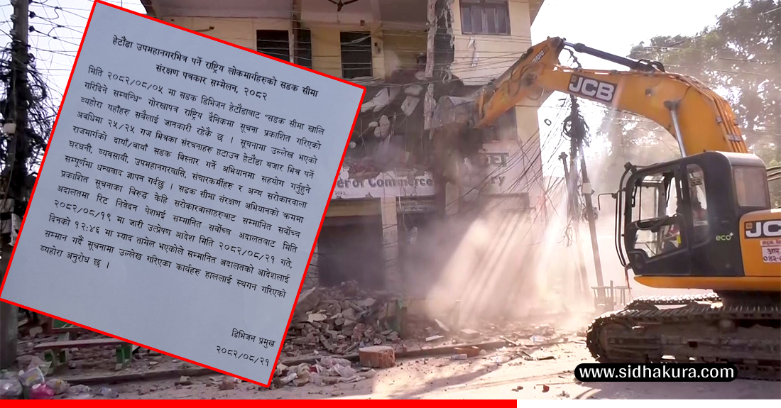 हेटौंडा सडक विस्तार २६ गतेसम्मलाई स्थगन