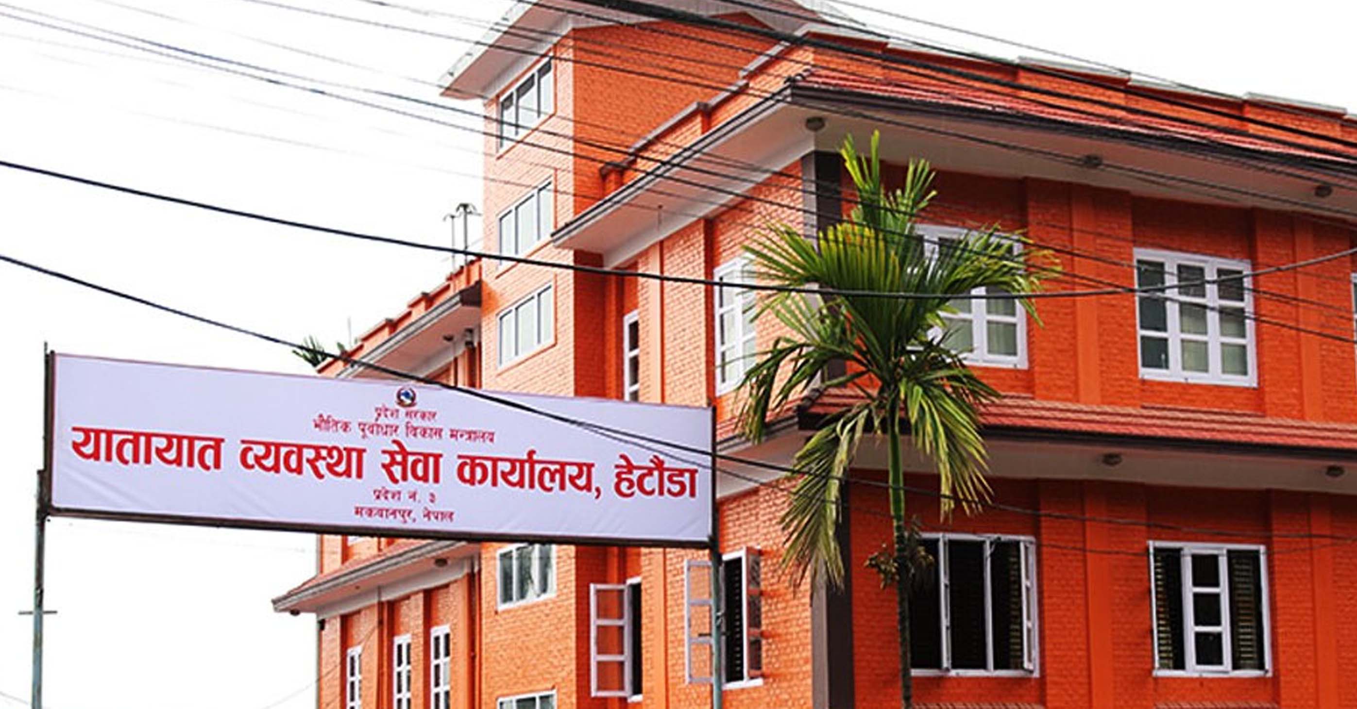 हेटौँडा यातायात कार्यालयद्वारा ५७ करोड ४२ लाख ७६ हजार राजस्व सङ्कलन