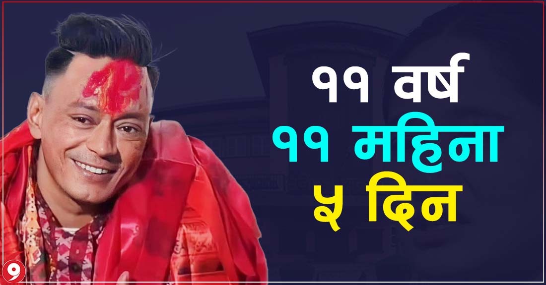 रिगल अब ११ वर्ष ११ महिना ५ दिन कैद बस्नु पर्ने
