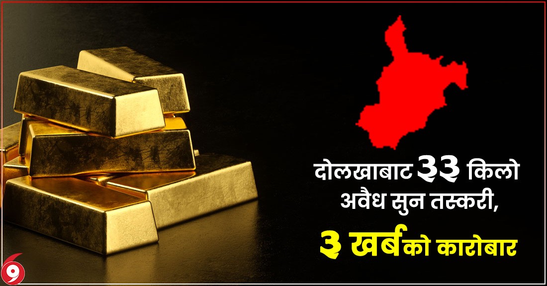 सुन तस्करीको हब बन्यो दोलखाः एउटै समूहबाट ३३ किलो सुन तस्करी, चिनियाँ तस्करले ३ खर्ब लगे