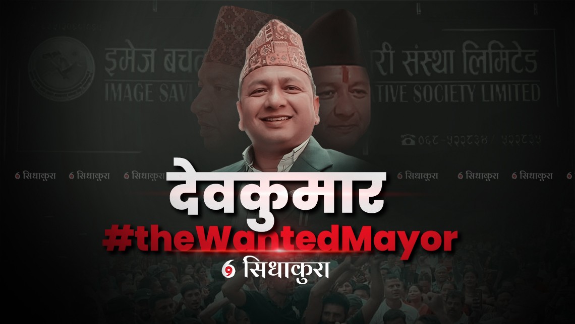 फरार मेयर देवकुमार भन्छन्:  'मेरो ३ अर्बको सम्पति छ, इमेज सहकारी कर्मचारीले डुबाए'