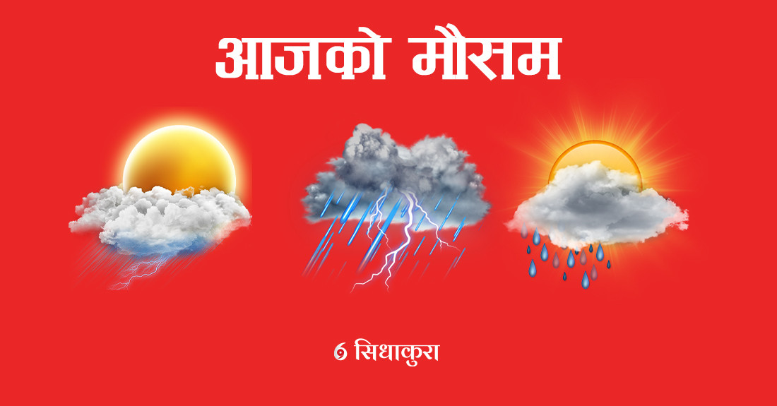 आजको मौसमः यी पाँच प्रदेशका हिमाली भू–भागमा हल्का हिमपातको सम्भावना