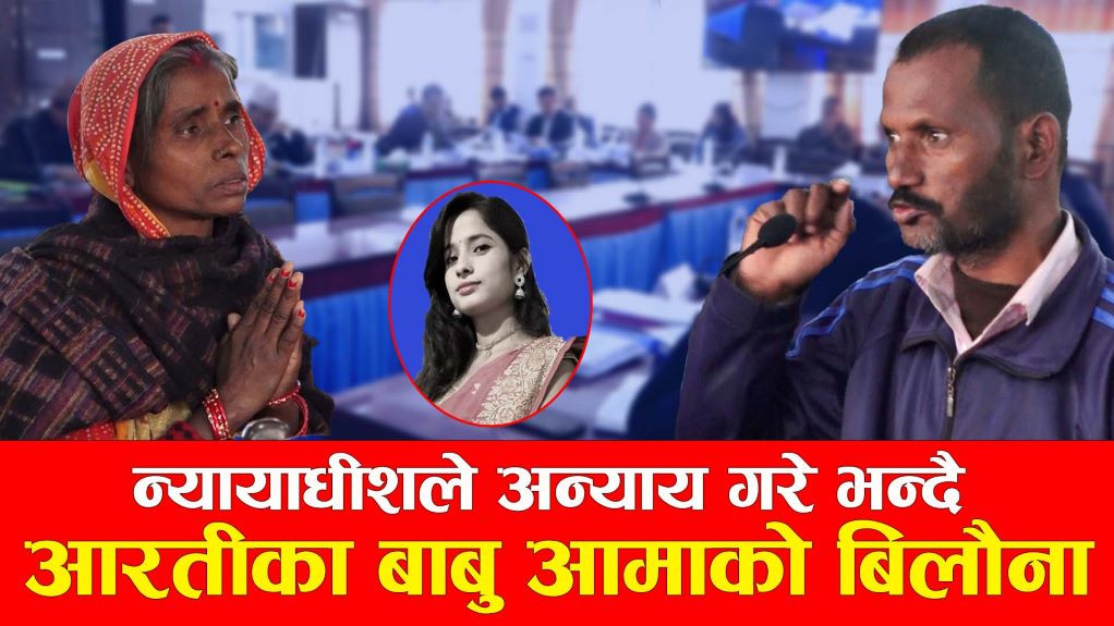आफूहरुमाथि अन्याय गरेको भन्दै सर्वोच्चका प्रस्तावित न्यायाधीश सारंगा सुवेदीविरुद्ध आरतीका परिवारको बिलाैना (भिडियो सहित)