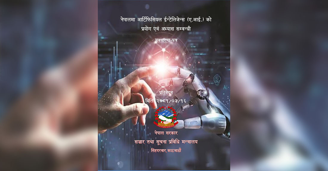नेपालमा पहिलोपटक एआईको प्रयोगसम्बन्धी अवधारणापत्र तयार