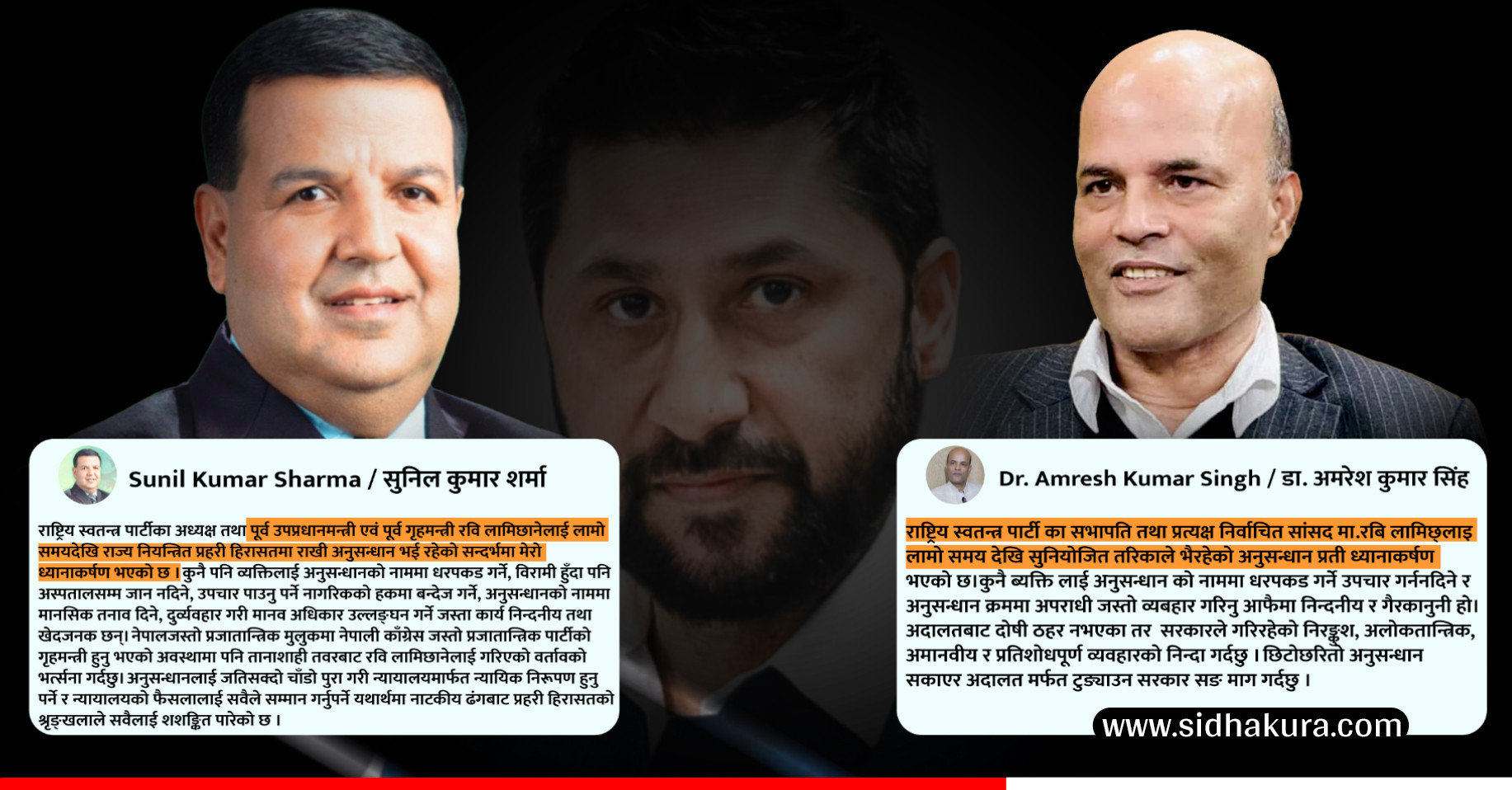 रवि लामिछानेमाथि तानाशाही प्रवृत्ति नदेखाउन सांसदद्वय शर्मा र सिंहको माग
